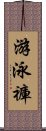 游泳褲 Scroll