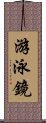 游泳鏡 Scroll