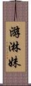 游淋妹 Scroll