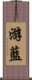 游藍 Scroll