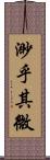 渺乎其微 Scroll