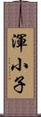渾小子 Scroll