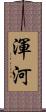 渾河 Scroll