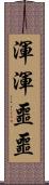 渾渾噩噩 Scroll