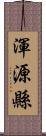 渾源縣 Scroll