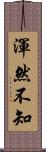 渾然不知 Scroll