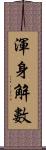 渾身解數 Scroll