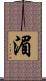 湄 Scroll