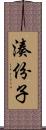 湊份子 Scroll