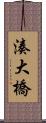 湊大橋 Scroll