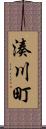 湊川町 Scroll