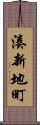 湊新地町 Scroll