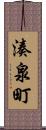 湊泉町 Scroll