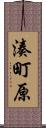 湊町原 Scroll