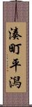 湊町平潟 Scroll