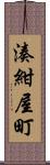 湊紺屋町 Scroll