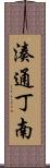 湊通丁南 Scroll