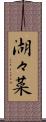 湖々菜 Scroll
