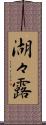 湖々露 Scroll