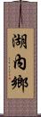 湖內鄉 Scroll