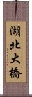 湖北大橋 Scroll