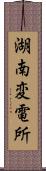 湖南変電所 Scroll