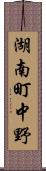 湖南町中野 Scroll