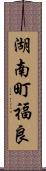 湖南町福良 Scroll