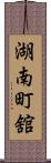 湖南町舘 Scroll