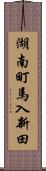 湖南町馬入新田 Scroll