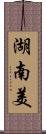 湖南美 Scroll