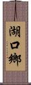 湖口鄉 Scroll