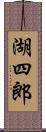 湖四郎 Scroll
