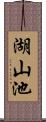 湖山池 Scroll