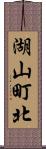 湖山町北 Scroll
