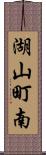 湖山町南 Scroll
