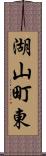 湖山町東 Scroll