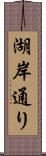 湖岸通り Scroll