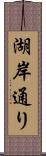 湖岸通り Scroll