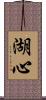 湖心 Scroll
