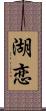 湖恋 Scroll