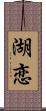 湖恋 Scroll