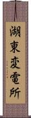 湖東変電所 Scroll