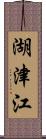 湖津江 Scroll