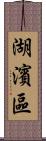 湖濱區 Scroll