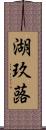 湖玖蕗 Scroll