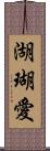 湖瑚愛 Scroll