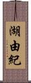 湖由紀 Scroll