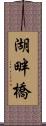 湖畔橋 Scroll