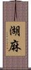 湖麻 Scroll